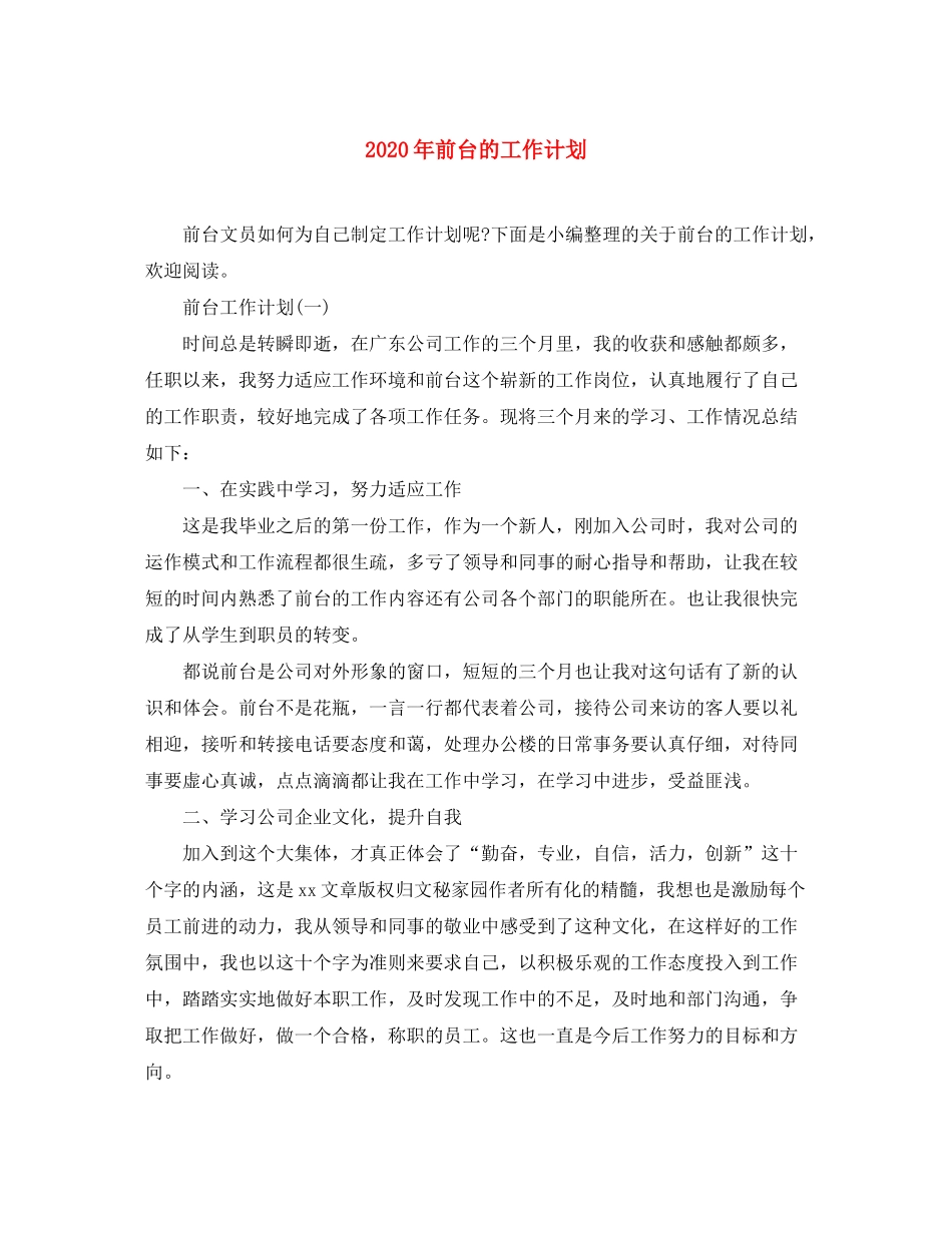 2020年前台的工作计划_第1页