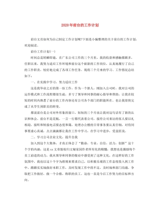 2020年前台的工作计划