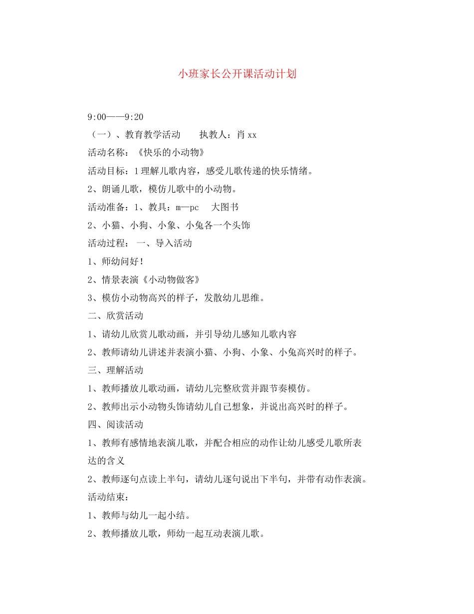 小班家长公开课活动计划_第1页