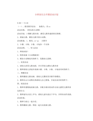 小班家长公开课活动计划