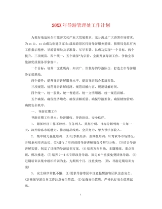 导游管理处工作计划