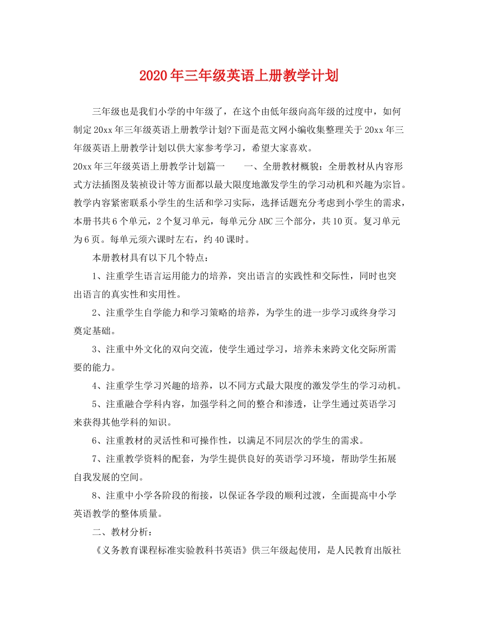2020年三年级英语上册教学计划_第1页