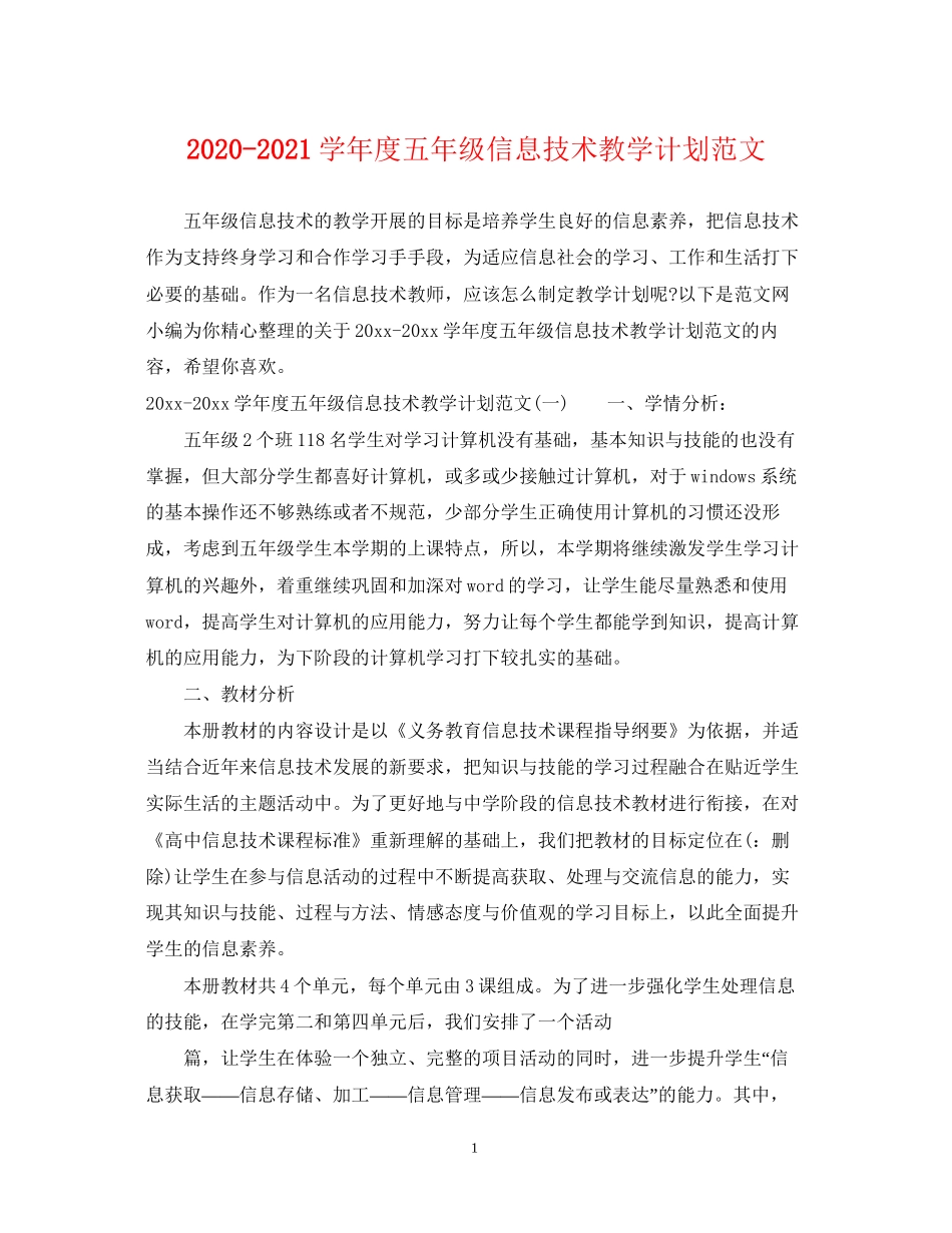学年度五年级信息技术教学计划范文_第1页