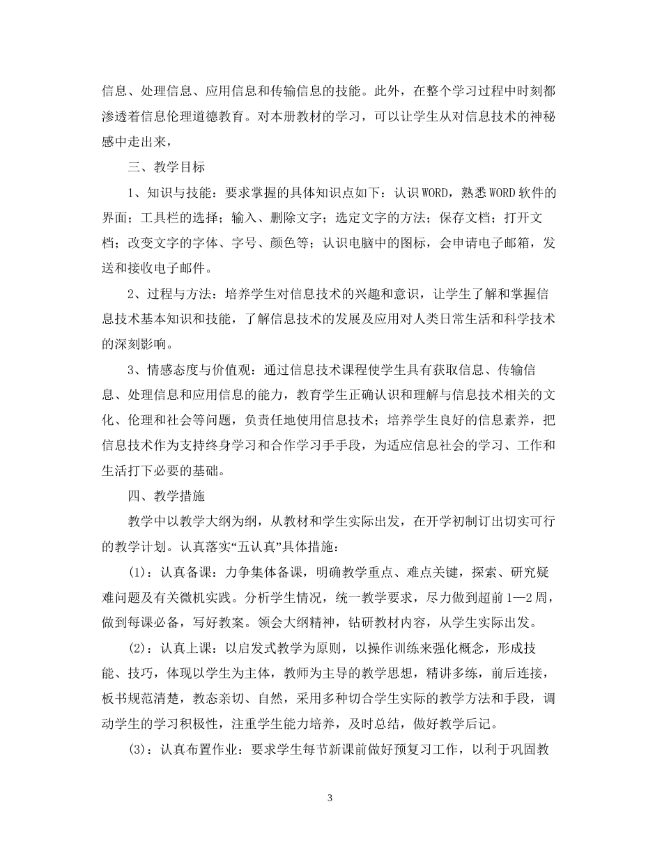 学年度五年级信息技术教学计划范文_第3页