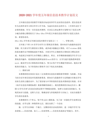 学年度五年级信息技术教学计划范文