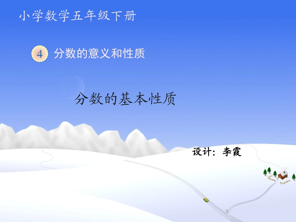 《分数的基本性质》教学课件_第1页