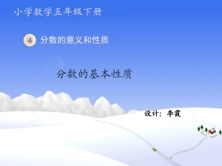 《分数的基本性质》教学课件