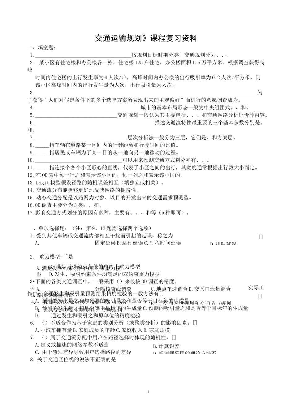 交通运输规划(复习资料)_第1页
