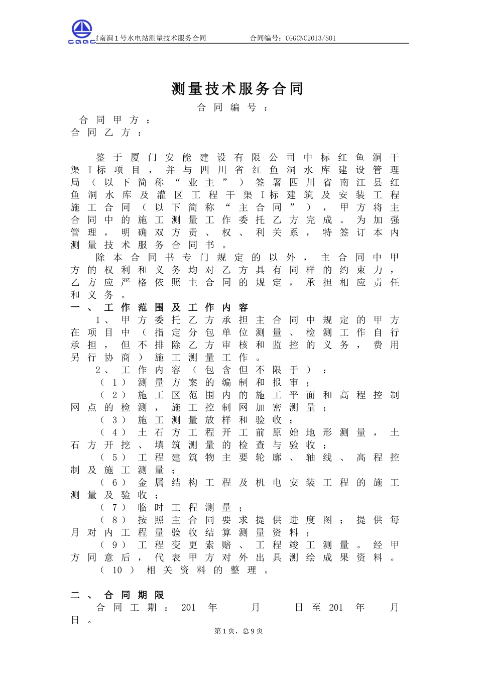 测量技术服务合同协议书_第2页