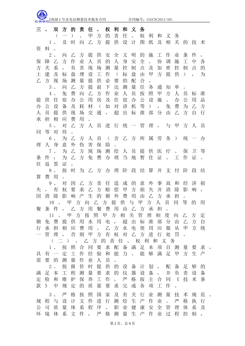 测量技术服务合同协议书_第3页