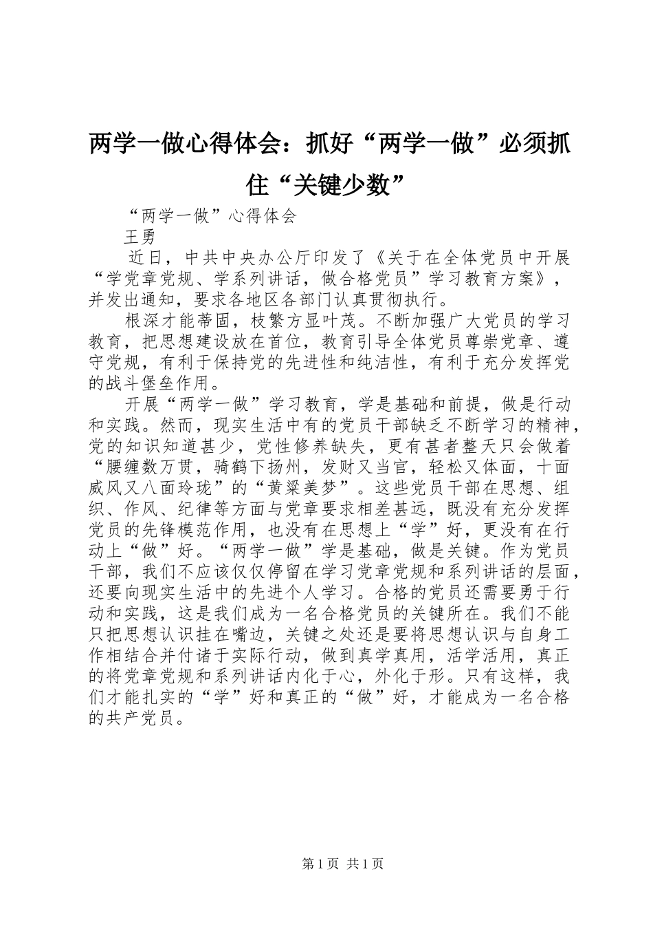 两学一做体会心得：抓好“两学一做”必须抓住“关键少数”_第1页
