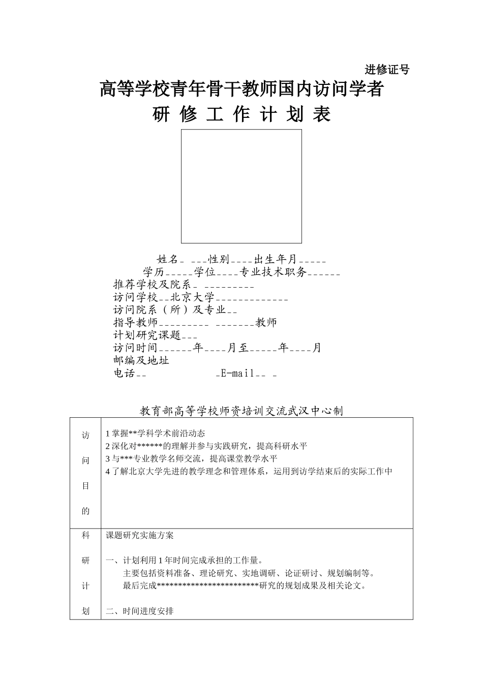 高等学校青年骨干教师国内访问学者研修工作计划表填写示例_第1页