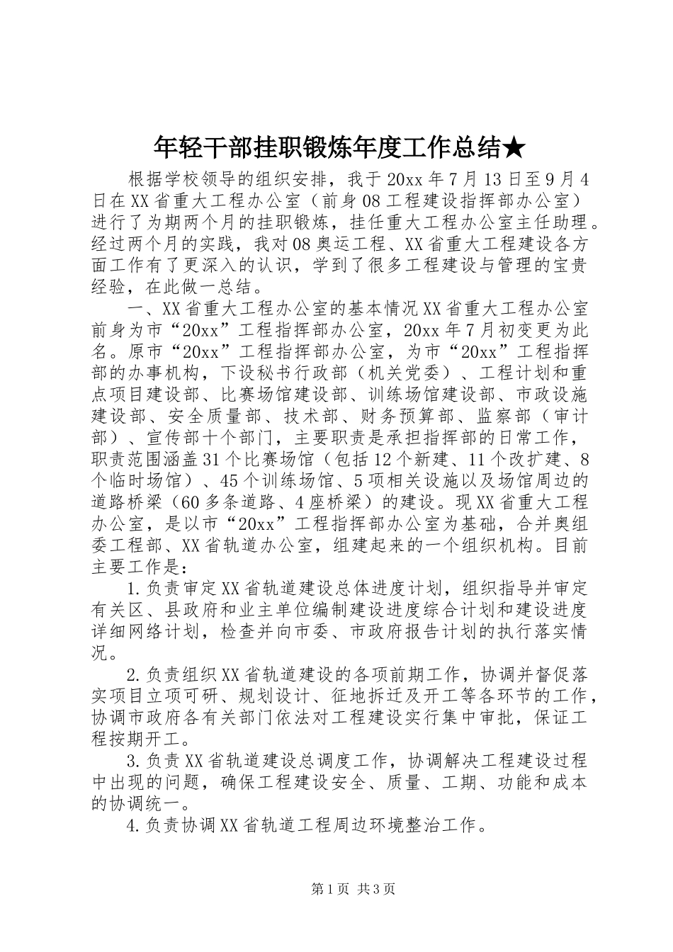 年轻干部挂职锻炼年度工作总结★ _第1页