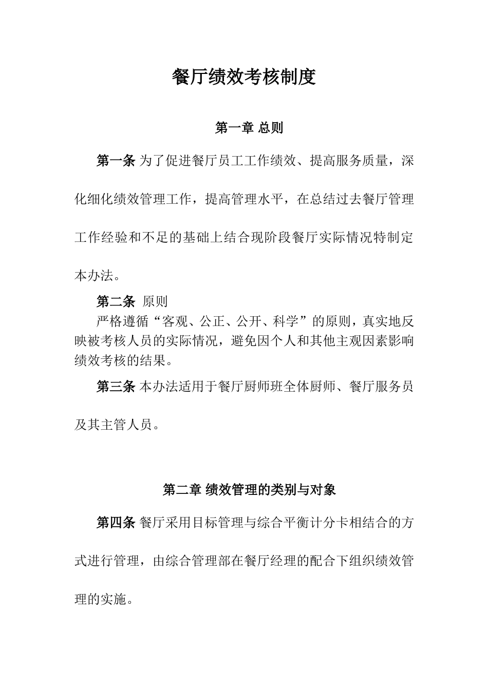 餐厅绩效考核制度_第1页