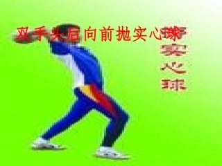 双手头后向前掷实心球