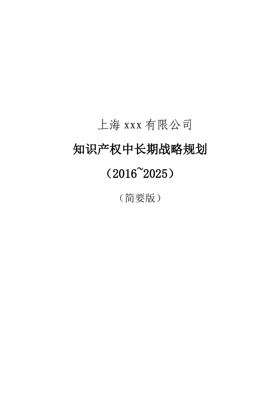 上海xx企业知识产权战略规划2016-2025_第1页