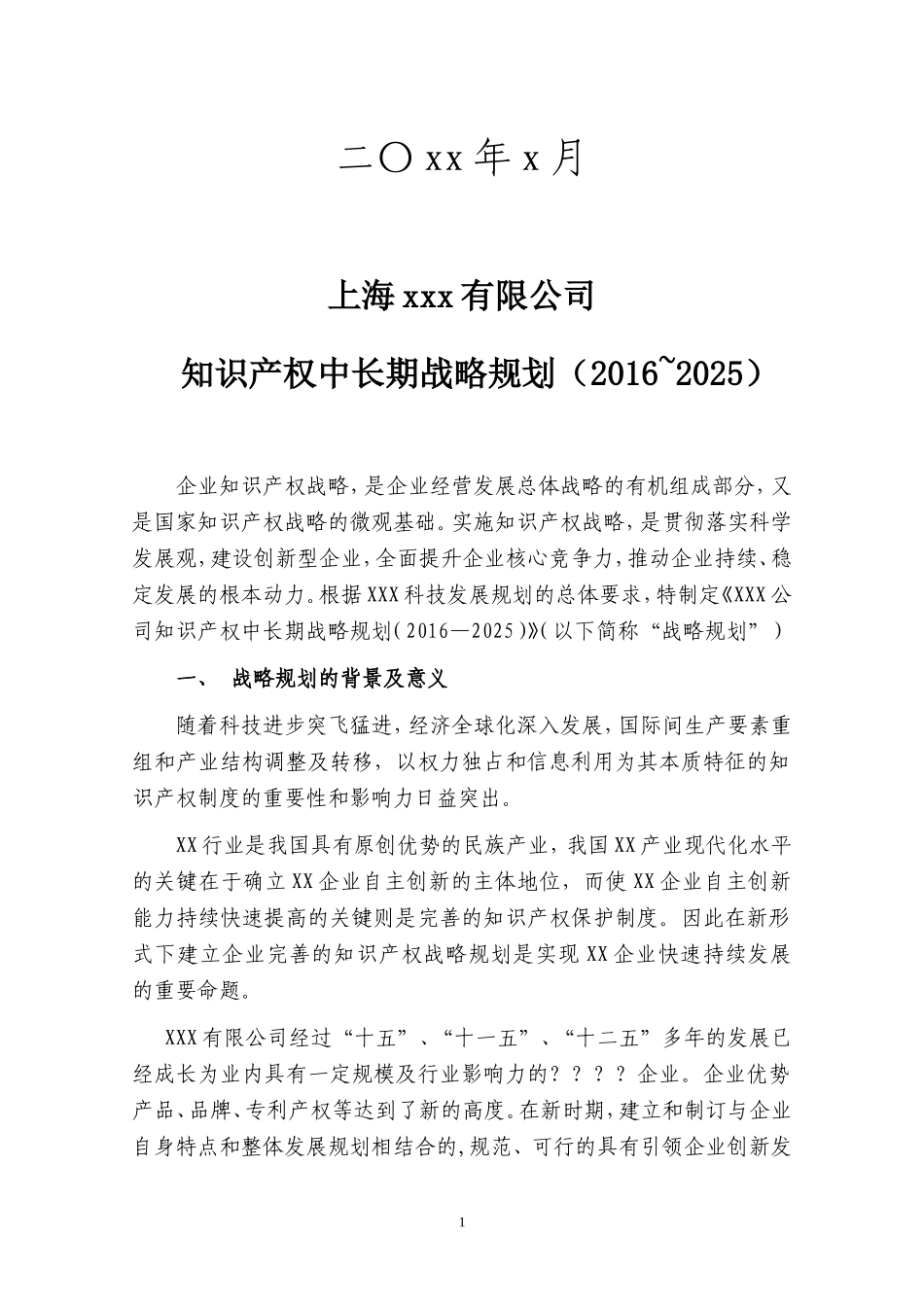 上海xx企业知识产权战略规划2016-2025_第2页