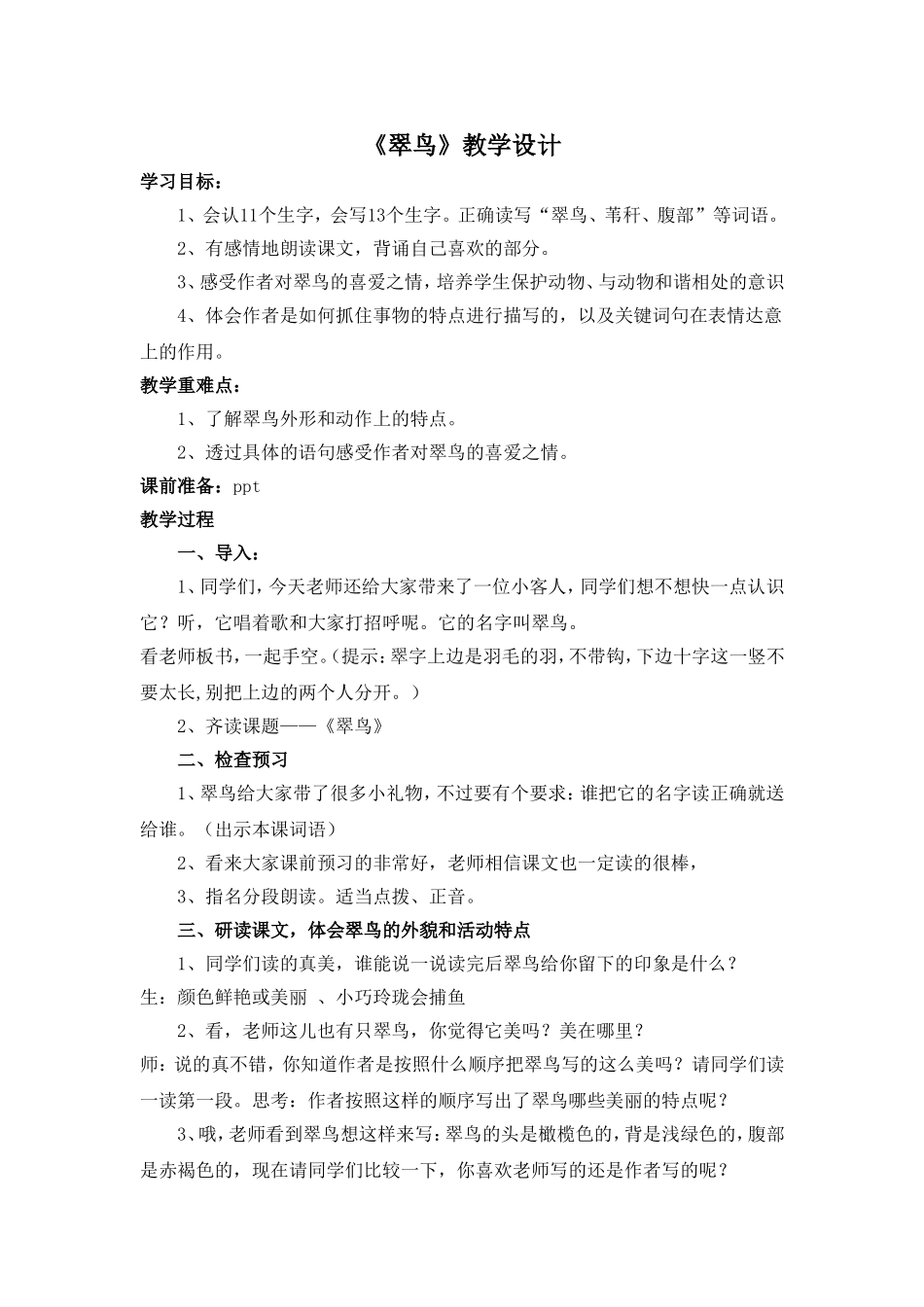 《翠鸟》教学设计和反思_第1页