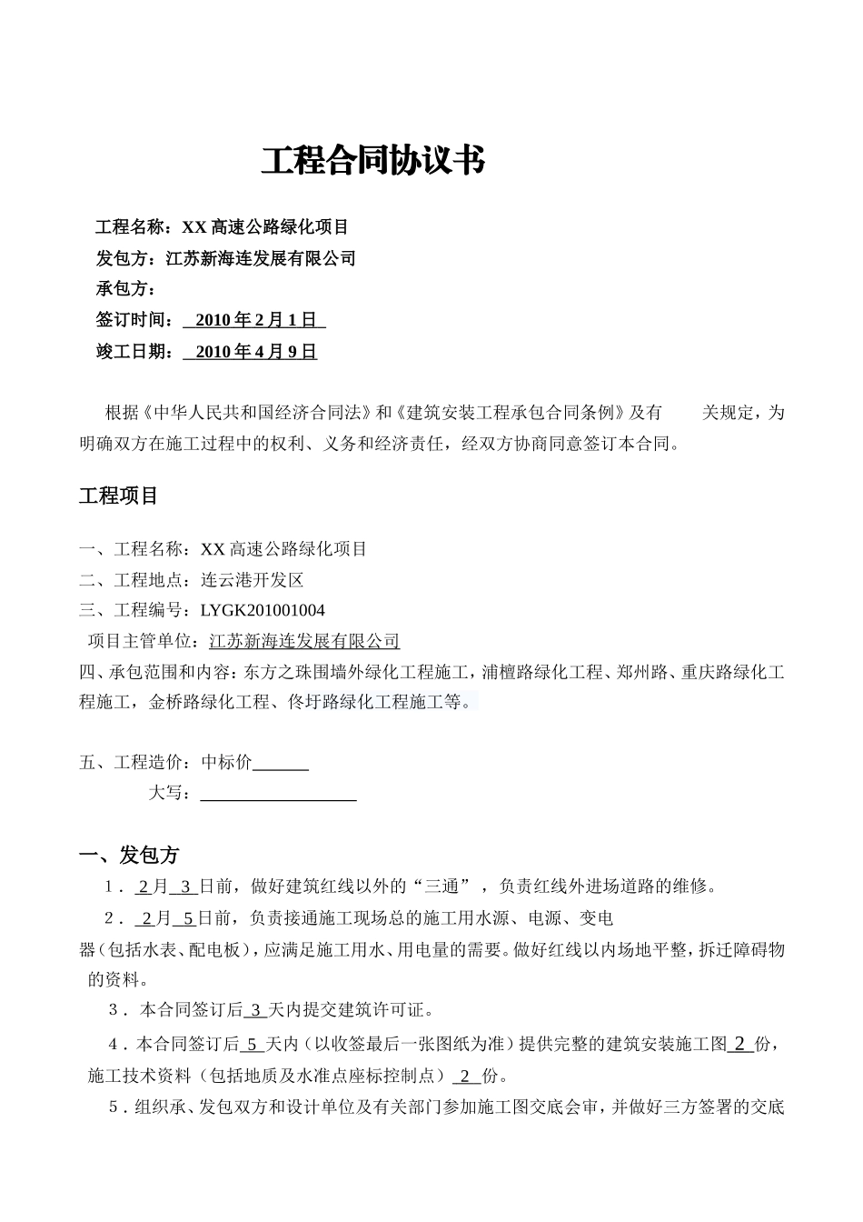 高速公路绿化项目施工合同范本_第1页