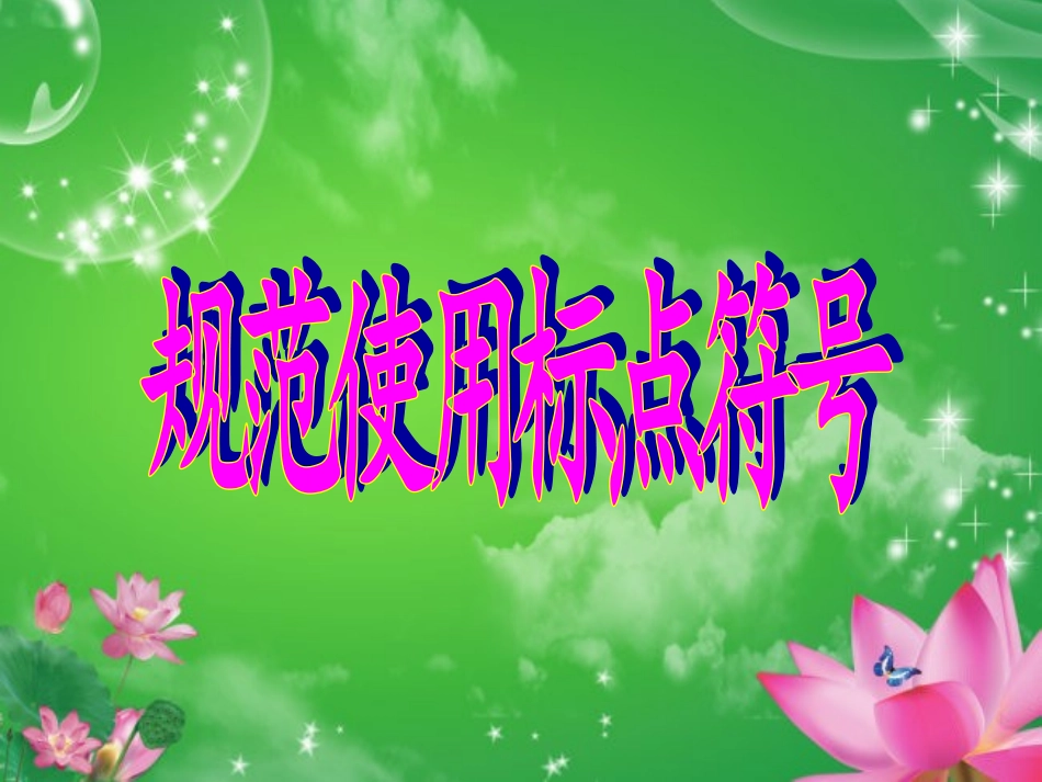 《标点符号》_第1页