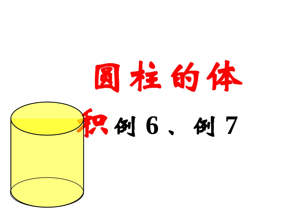 最新人教版圆柱的体积例6、例7_PPT课件_第1页