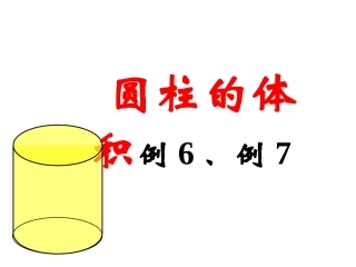 最新人教版圆柱的体积例6、例7_PPT课件