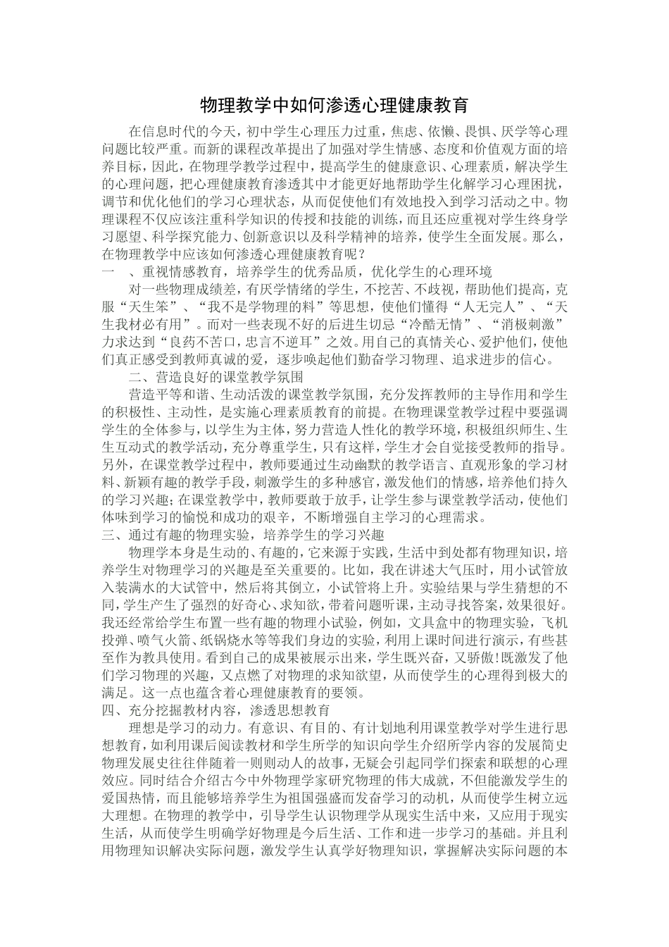 物理教学中如何渗透心理健康教育_第1页