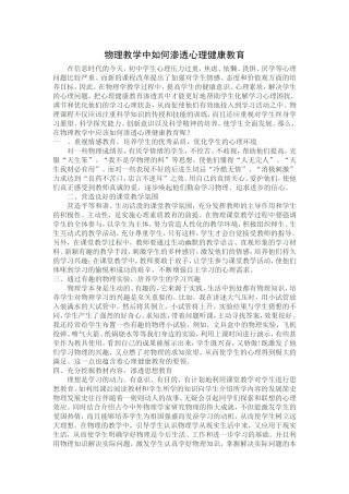 物理教学中如何渗透心理健康教育
