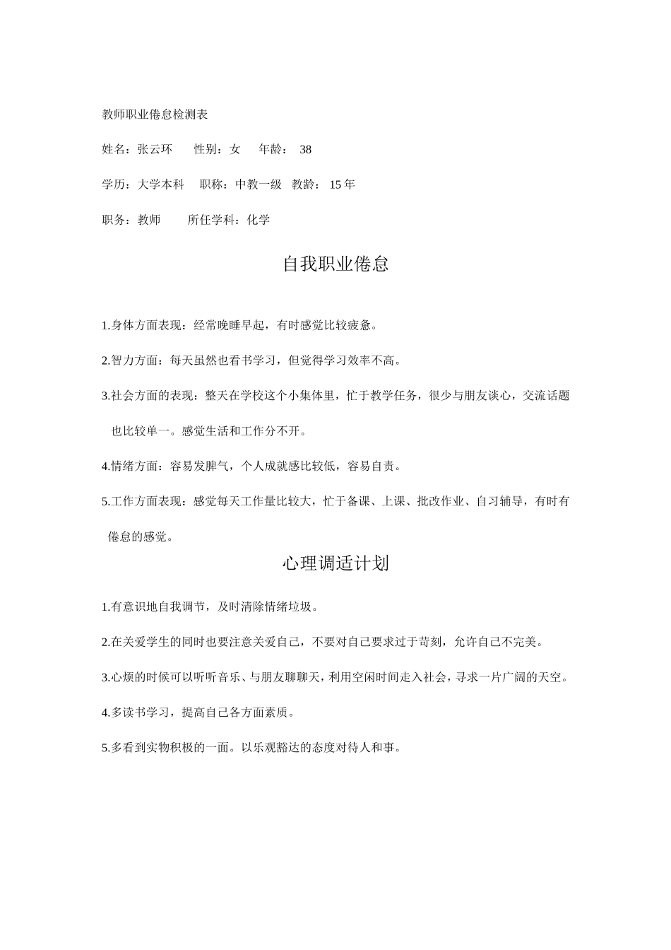 教师职业倦怠检测表_第1页