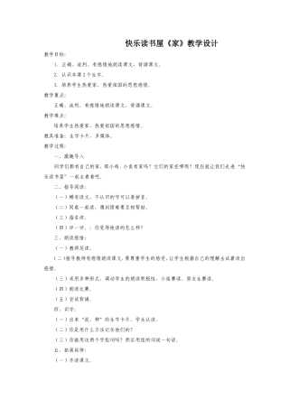快乐读书屋《家》教学设计