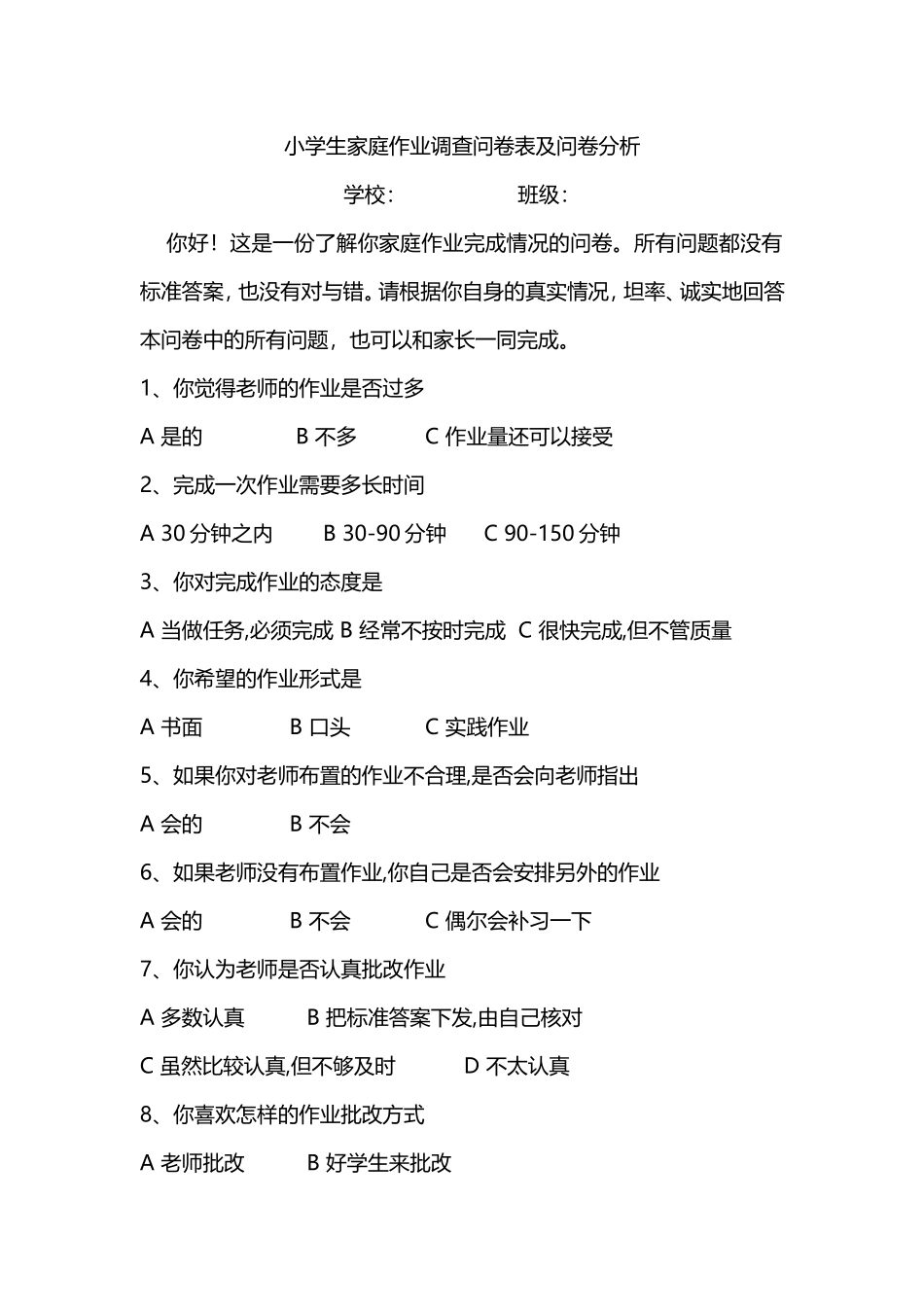 小学生家庭作业调查问卷表及问卷分析 (2)_第1页