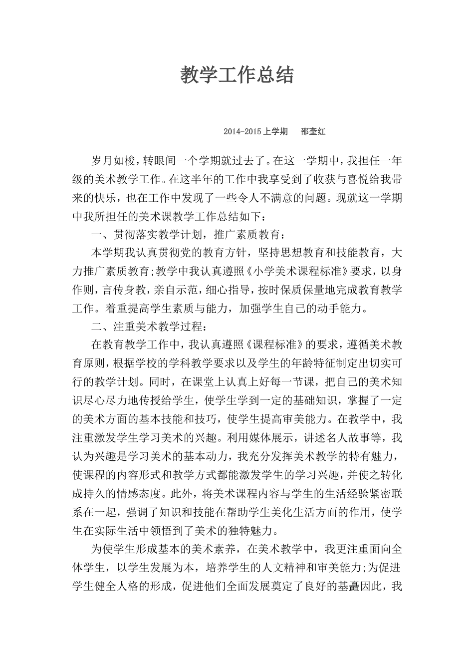 小学美术教师工作总结2014-2015_第1页