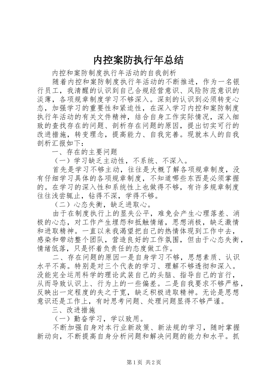 内控案防执行年总结 _第1页