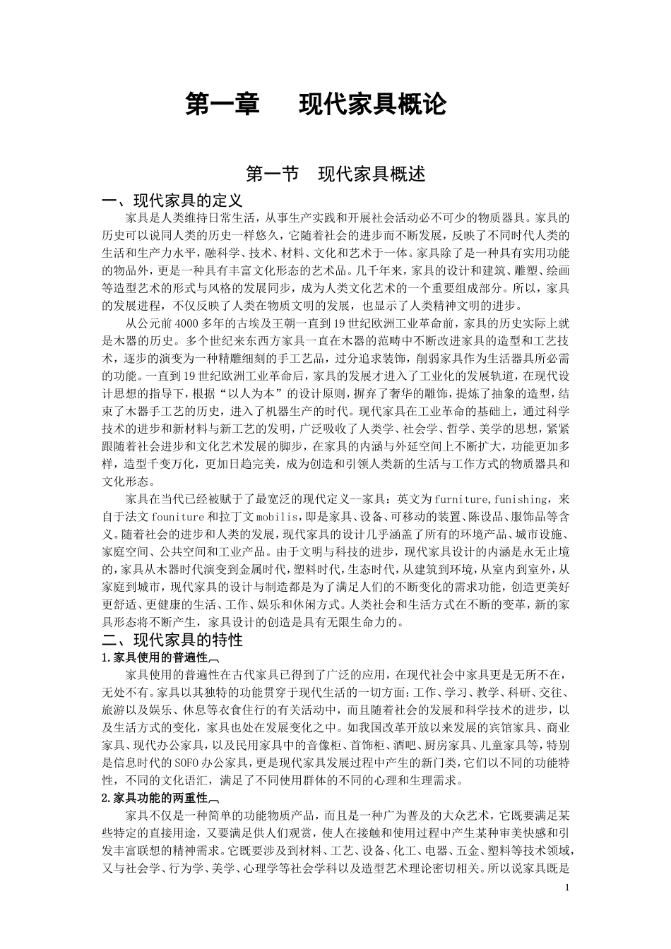 家具设计教案大全-彭亮_第1页