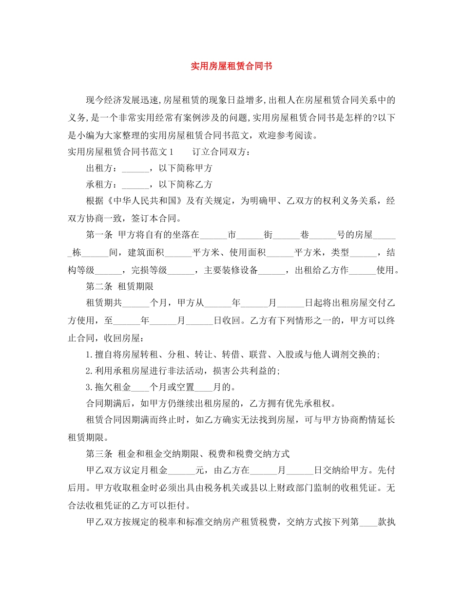 实用房屋租赁合同书 _第1页