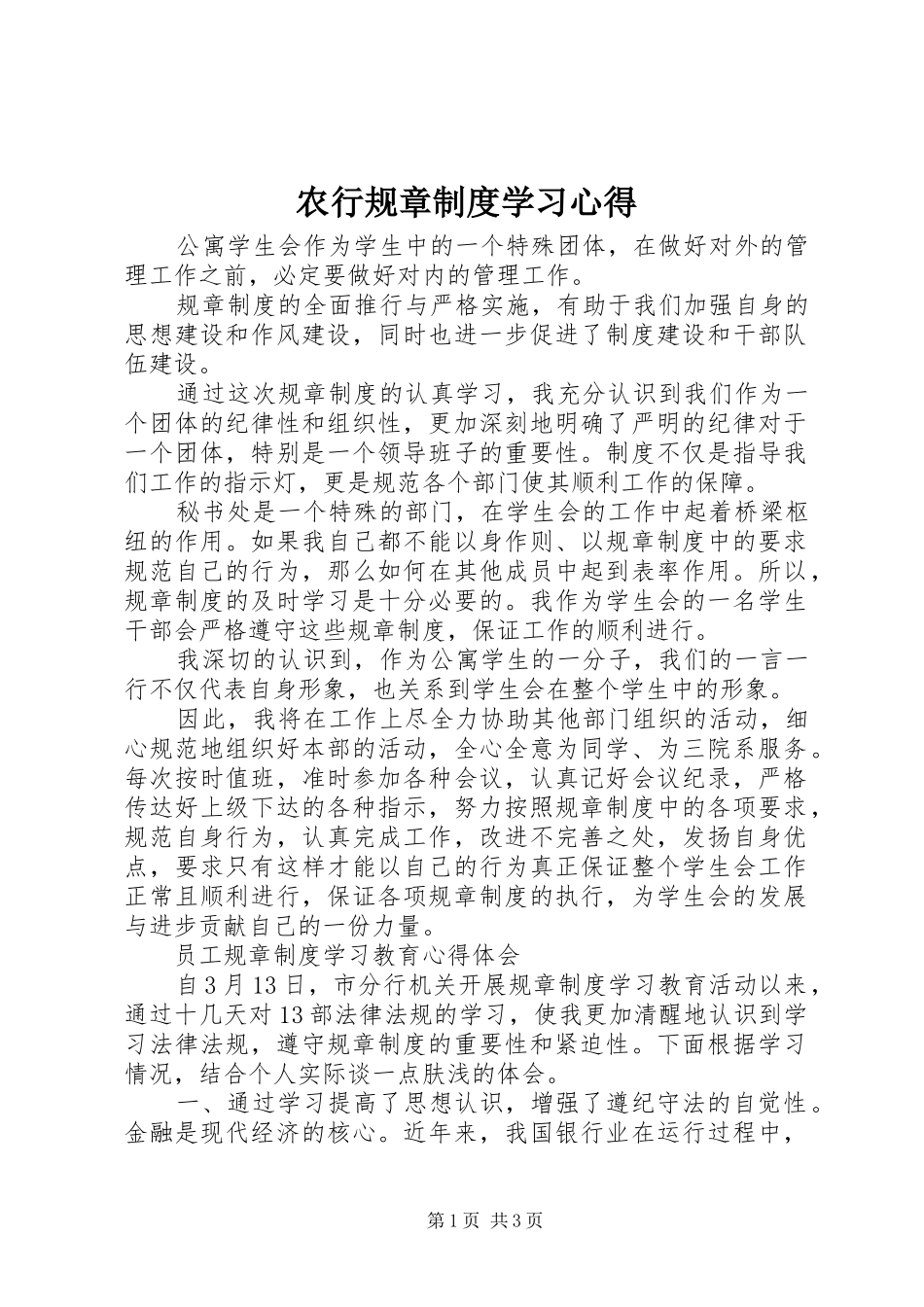 农行规章制度学习体会_第1页
