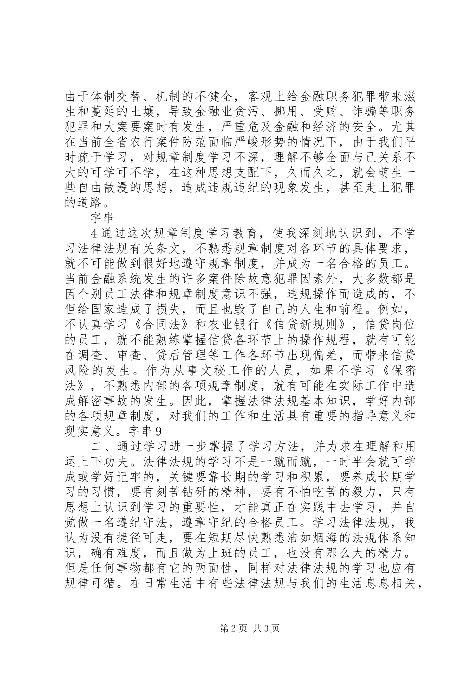农行规章制度学习体会_第2页