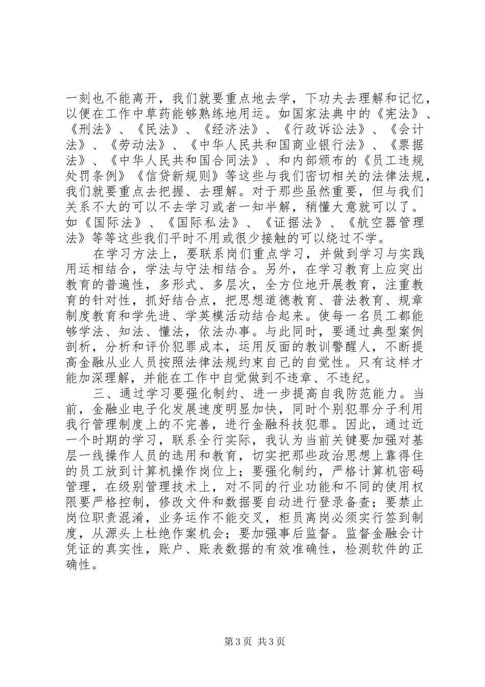 农行规章制度学习体会_第3页