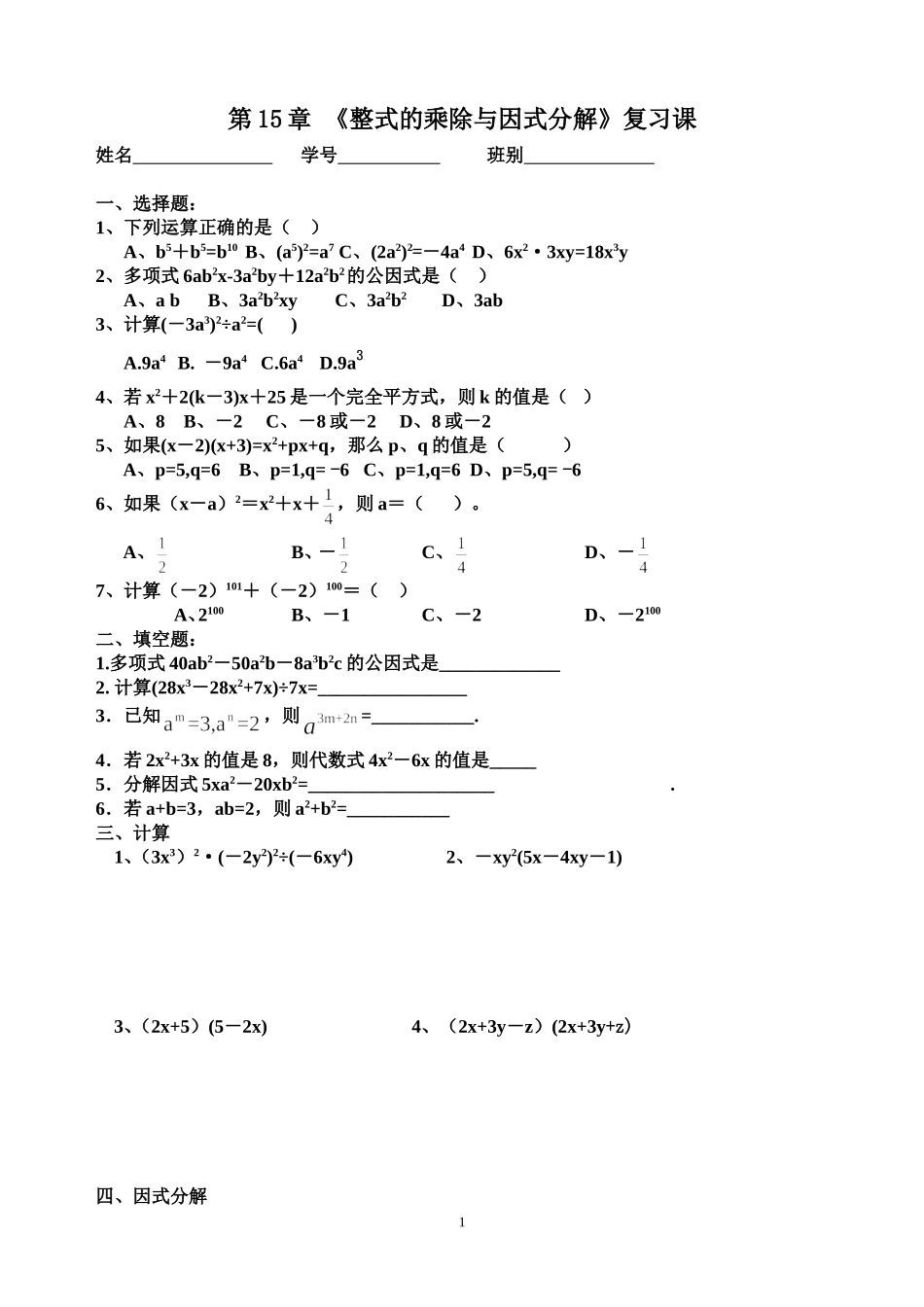 《整式的乘除与因式分解》复习课_第1页