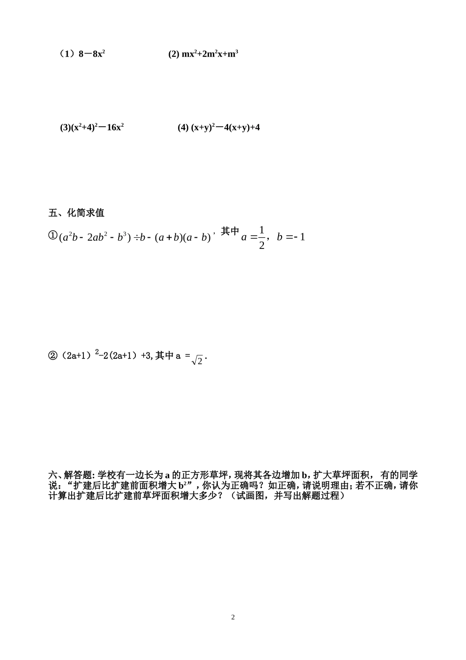 《整式的乘除与因式分解》复习课_第2页