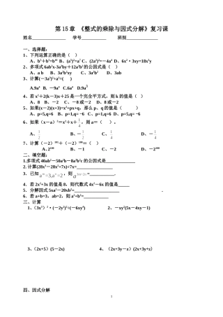 《整式的乘除与因式分解》复习课