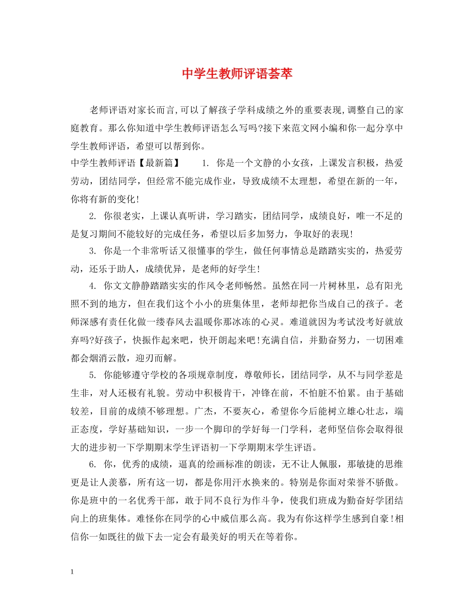 生教师评语荟萃 _第1页