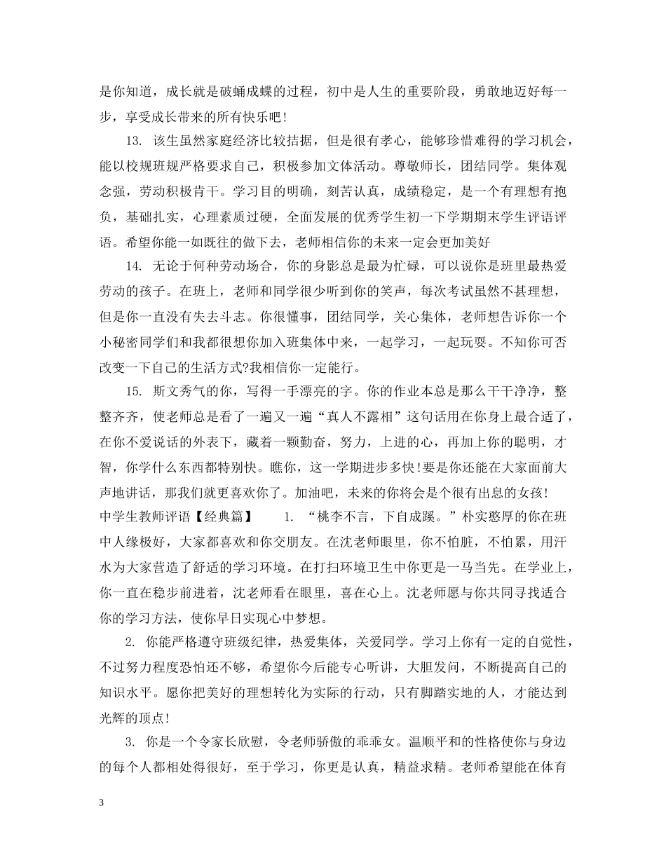 生教师评语荟萃 _第3页