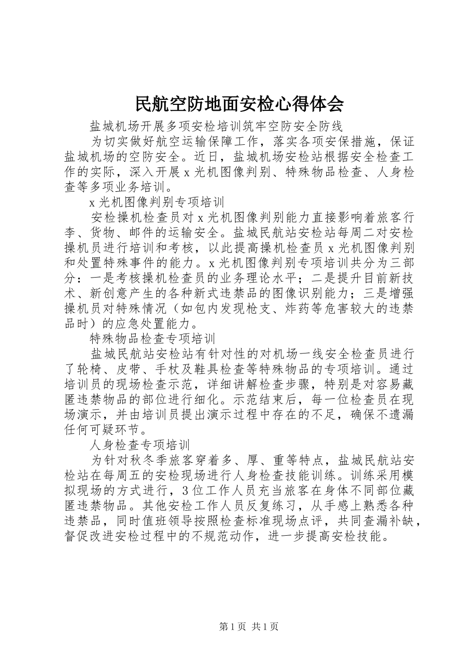 民航空防地面安检体会心得_第1页