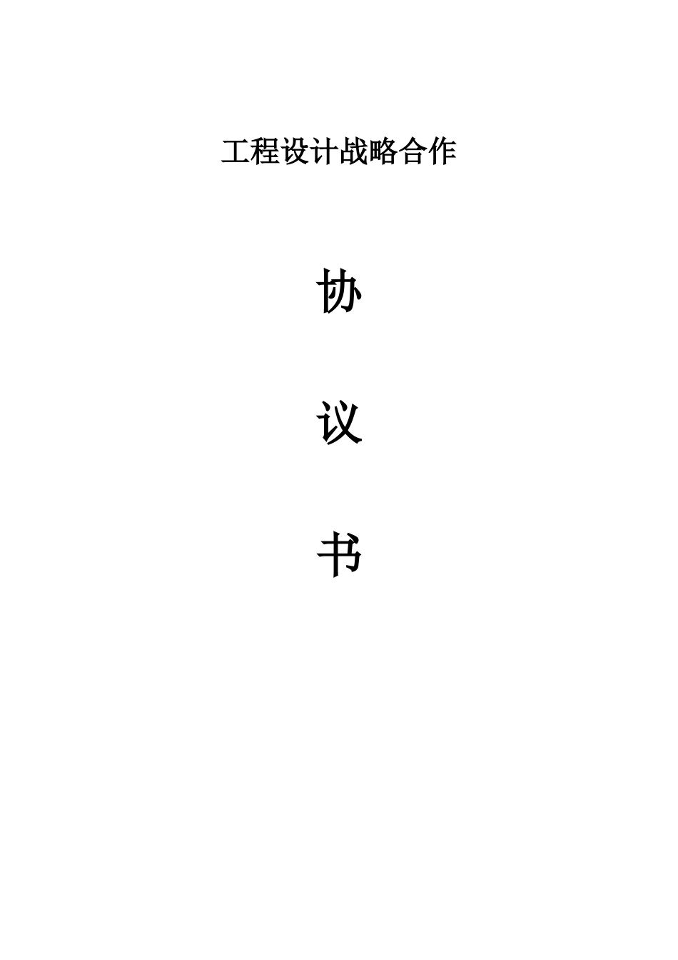 设计战略合作协议_第1页