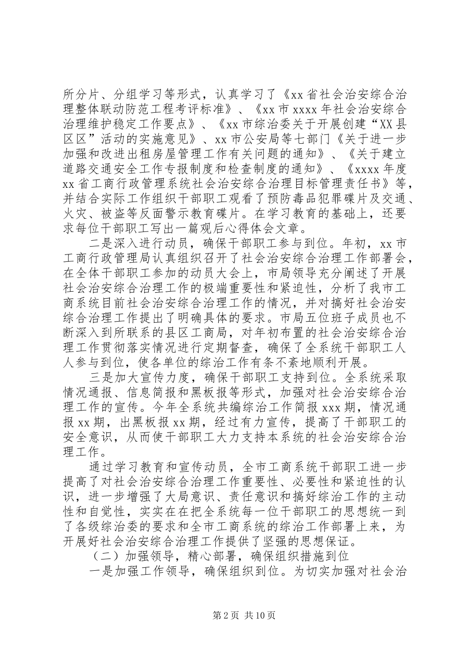 市工商行政管理局社会治安综合治理工作总结 _第2页