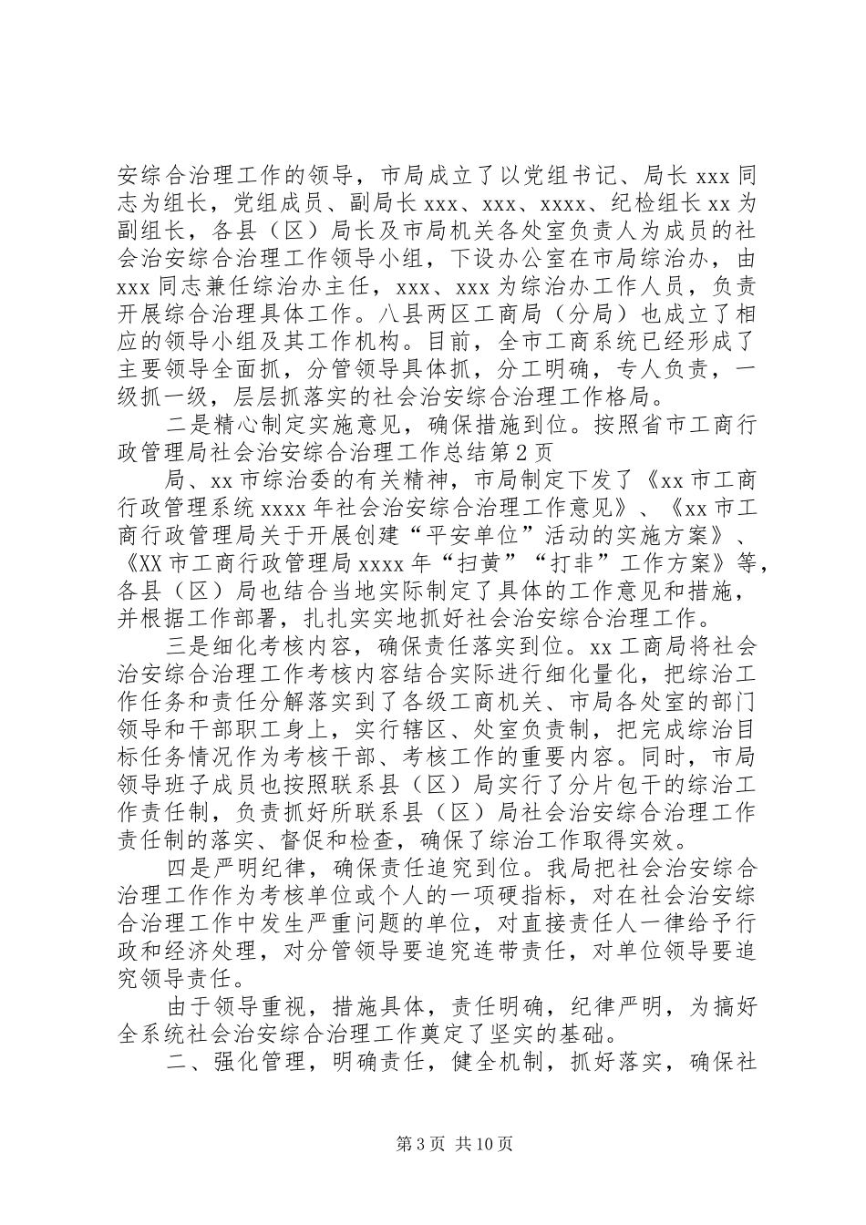 市工商行政管理局社会治安综合治理工作总结 _第3页
