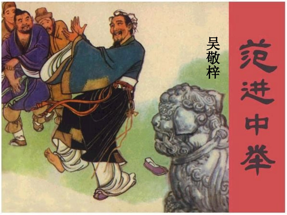 《范进中举》_第1页