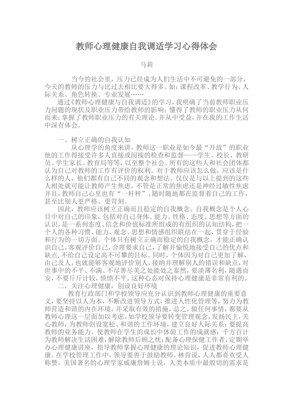 教师心理健康自我调适学习心得体会_第1页