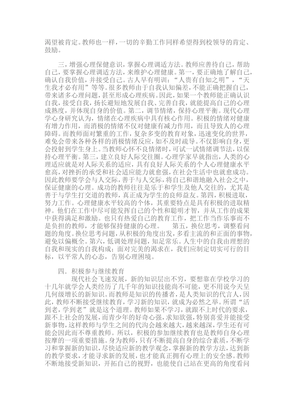 教师心理健康自我调适学习心得体会_第2页